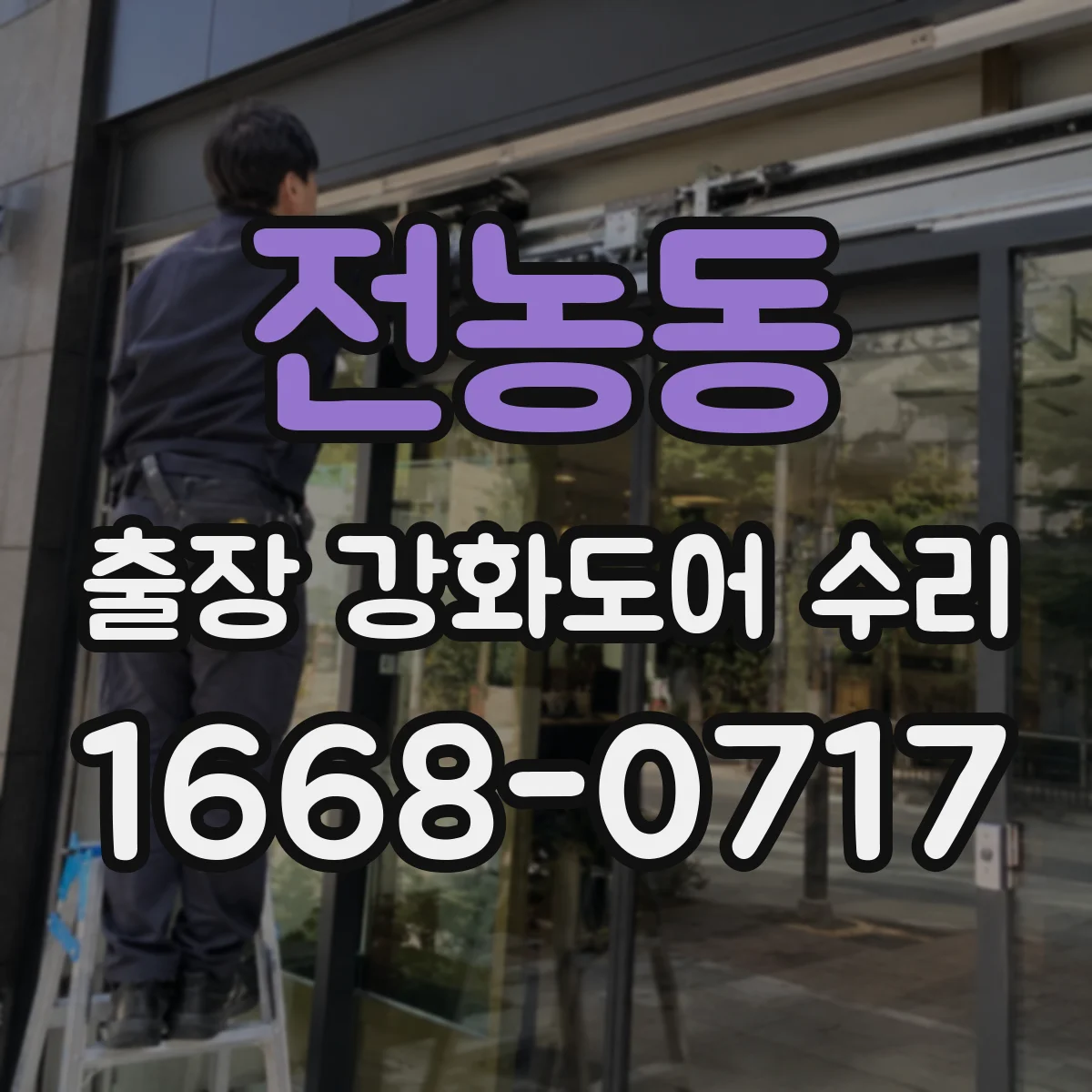 전농동 출장 강화도어 수리