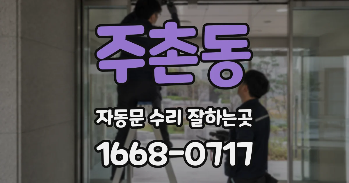 주촌동 자동문 수리 잘하는곳