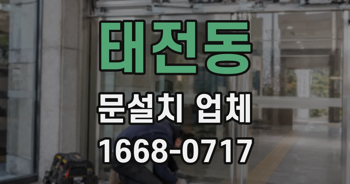 태전동 문설치 업체