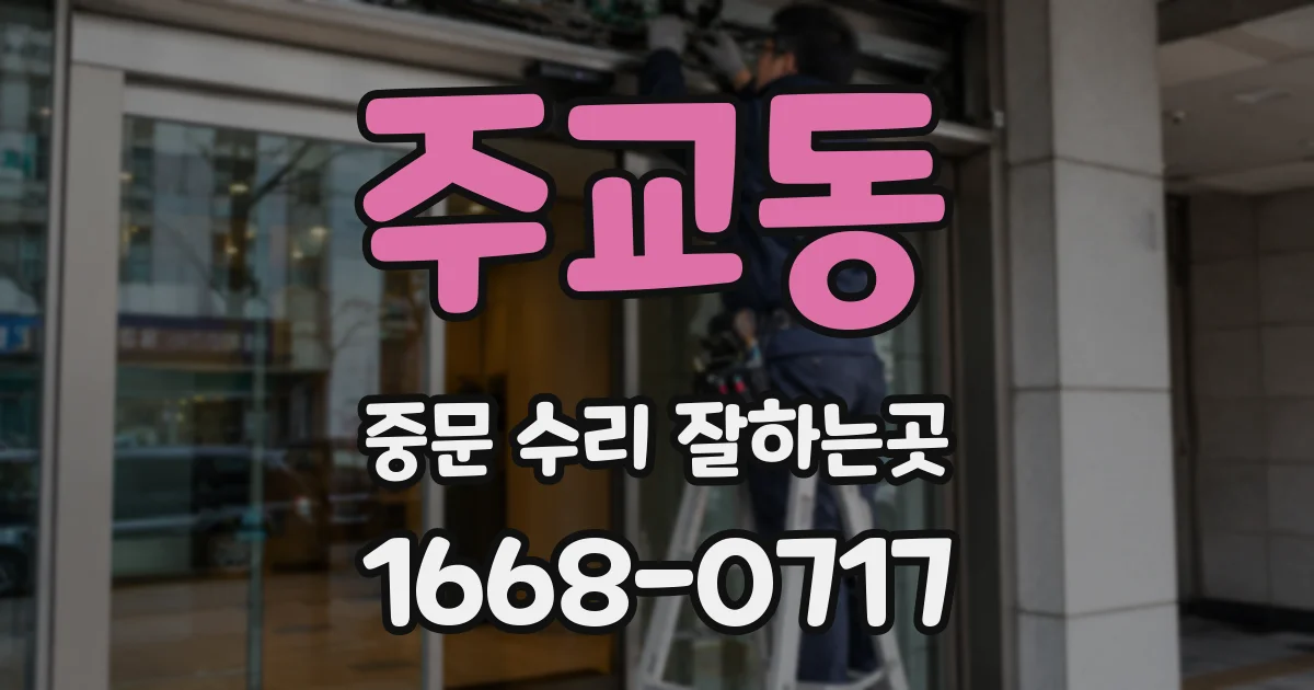 주교동 중문 수리 잘하는곳