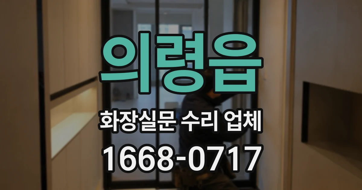 의령읍 화장실문 수리 업체