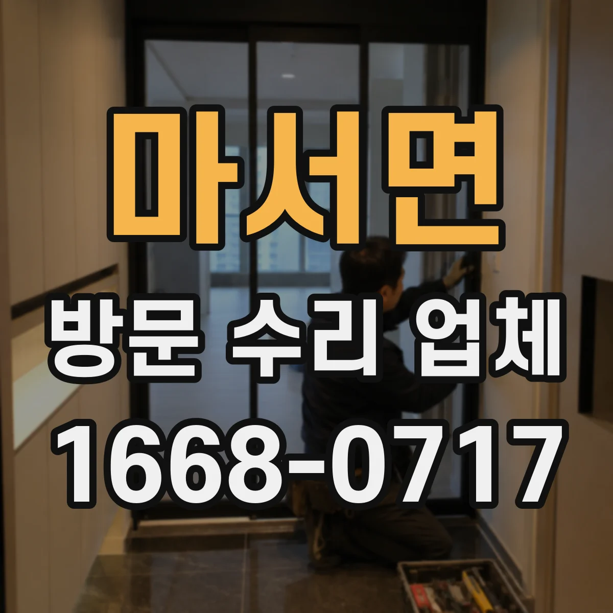 마서면 방문 수리 업체