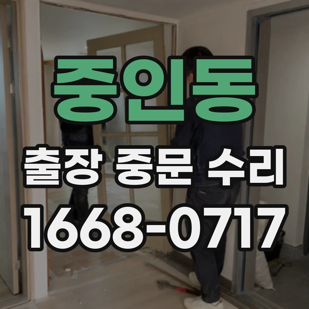 중인동 출장 중문 수리