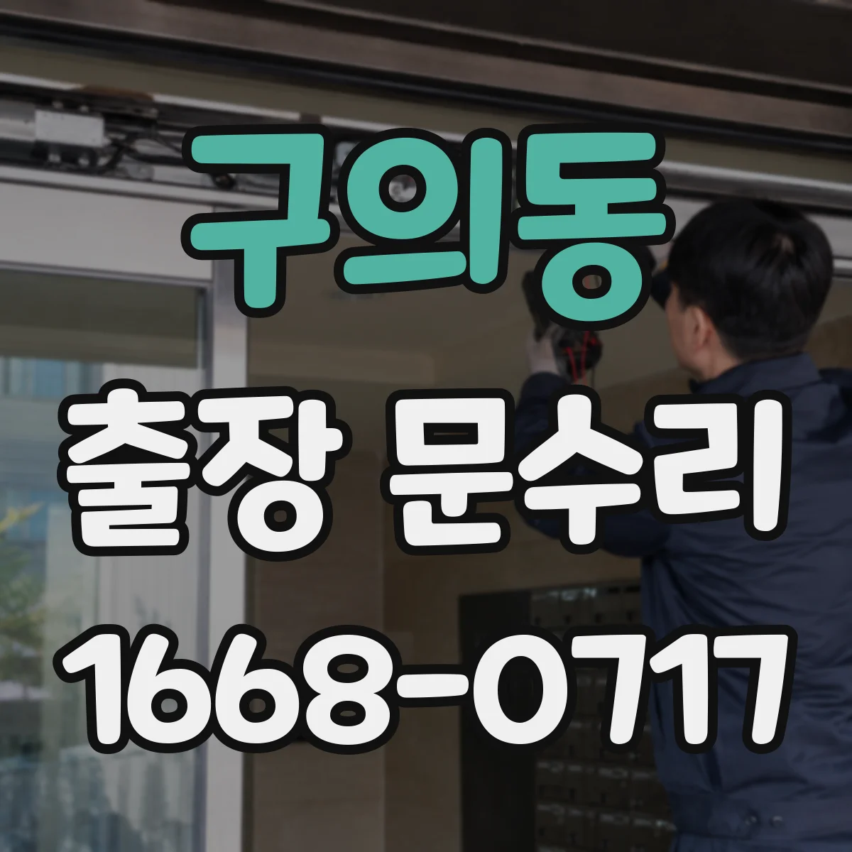 구의동 출장 문수리