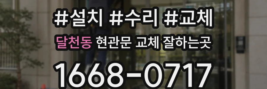 달천동 현관문 교체 잘하는곳