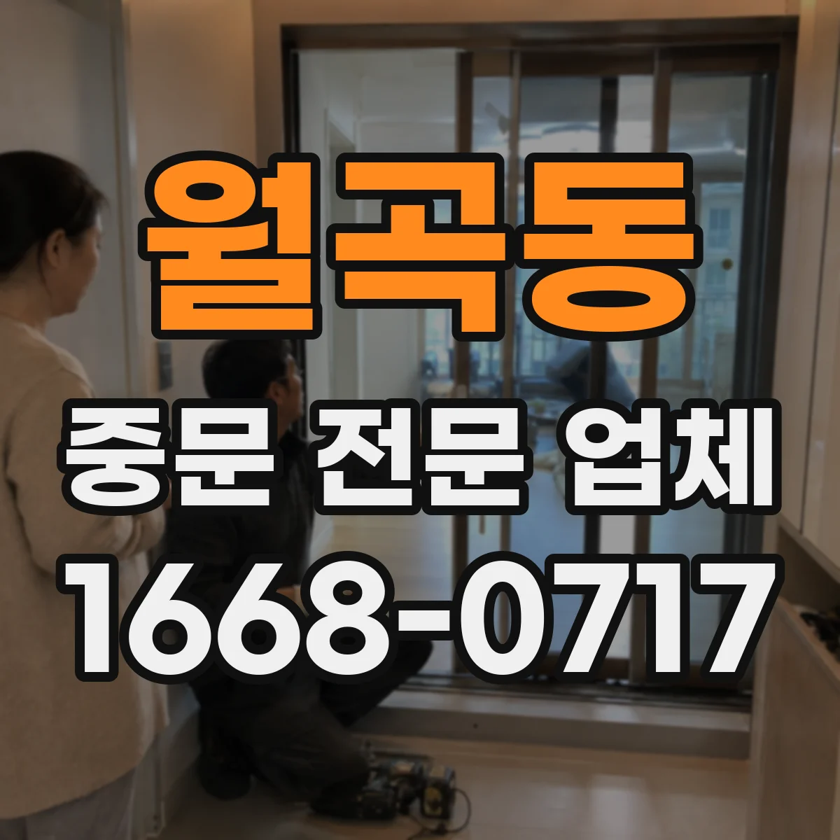월곡동 중문 전문 업체