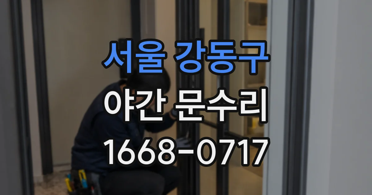 서울 강동구 야간 문수리