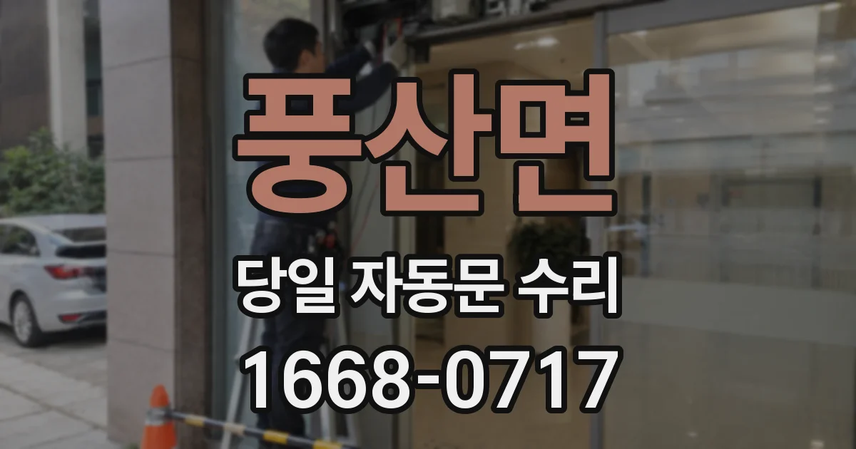 풍산면 당일 자동문 수리