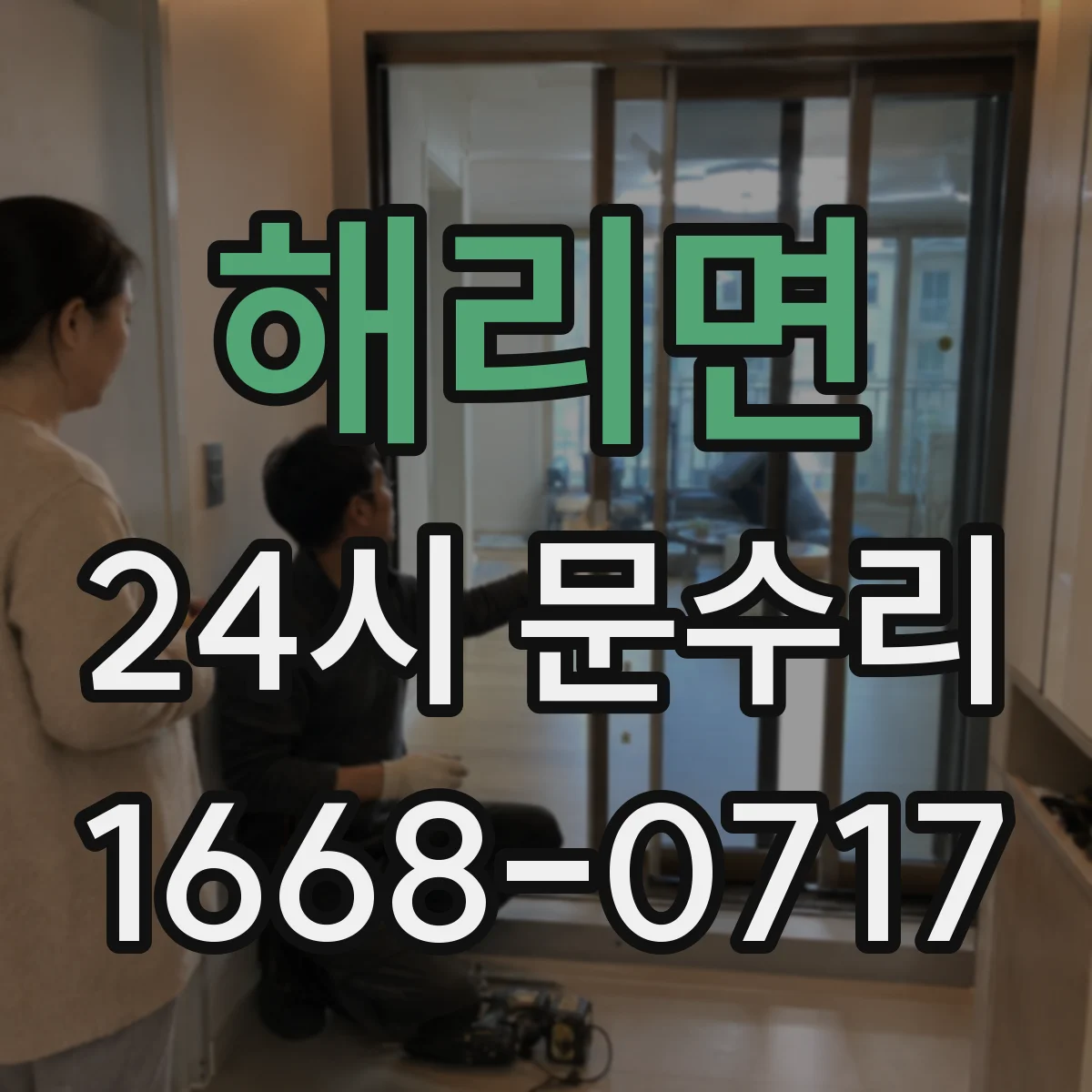 해리면 24시 문수리