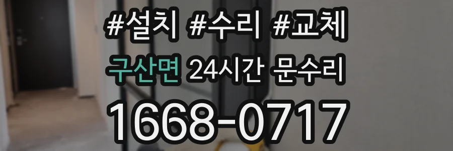 구산면 24시간 문수리