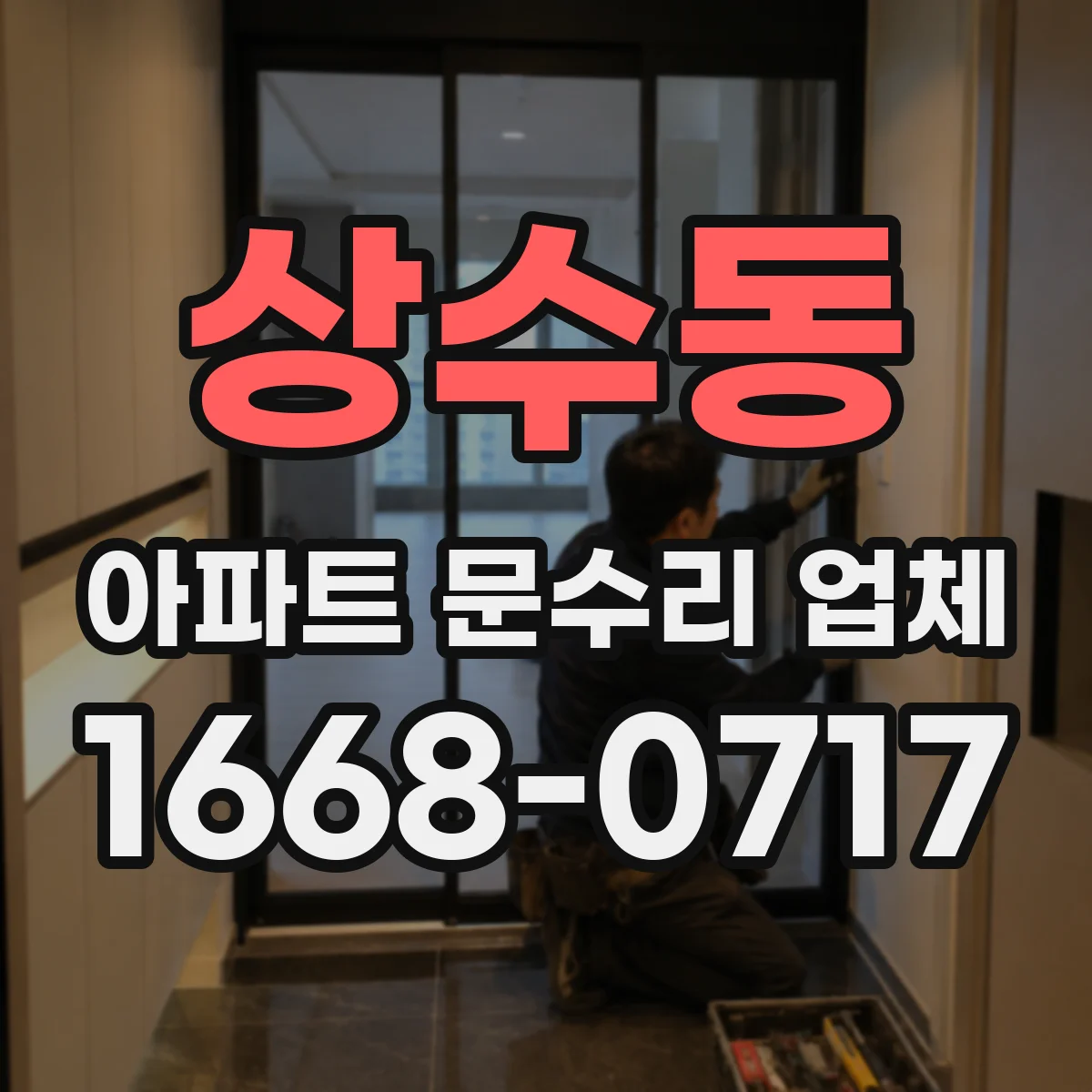상수동 아파트 문수리 업체