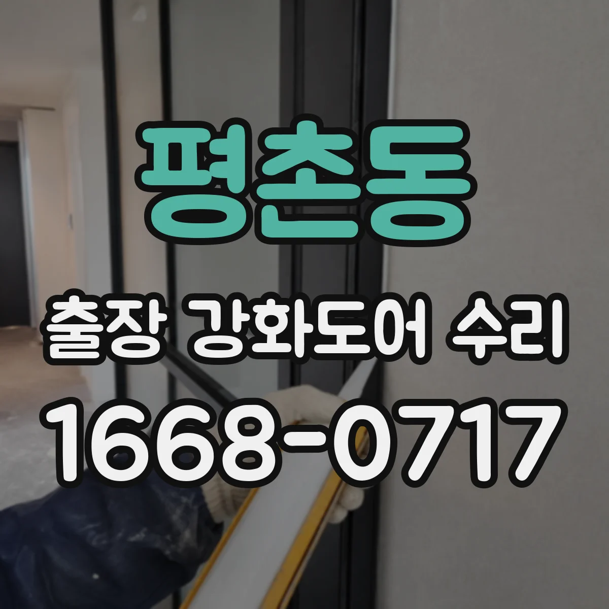 평촌동 출장 강화도어 수리