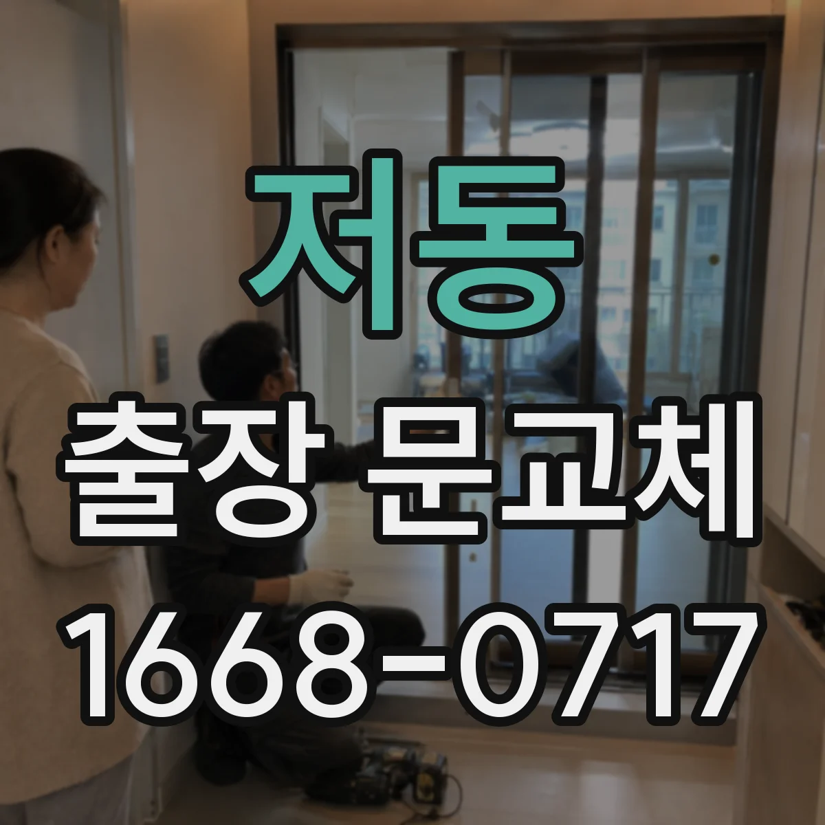저동 출장 문교체