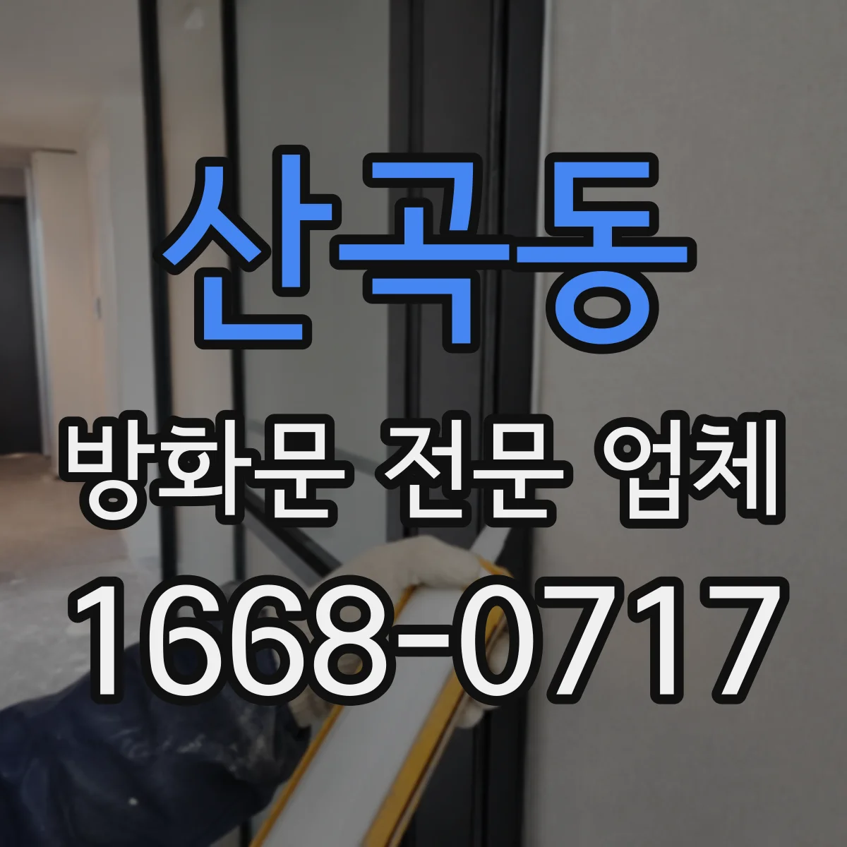 산곡동 방화문 전문 업체