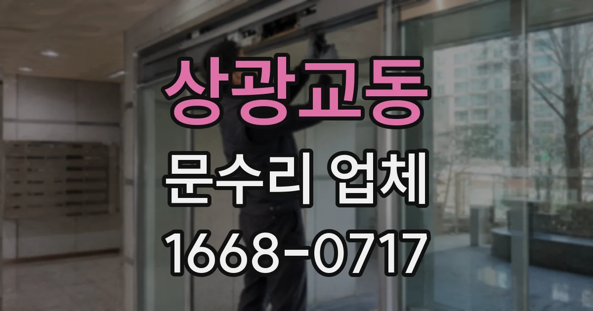 상광교동 문수리 업체