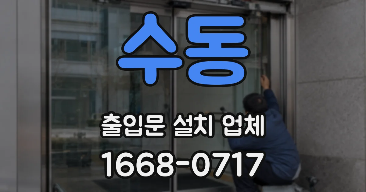 수동 출입문 설치 업체