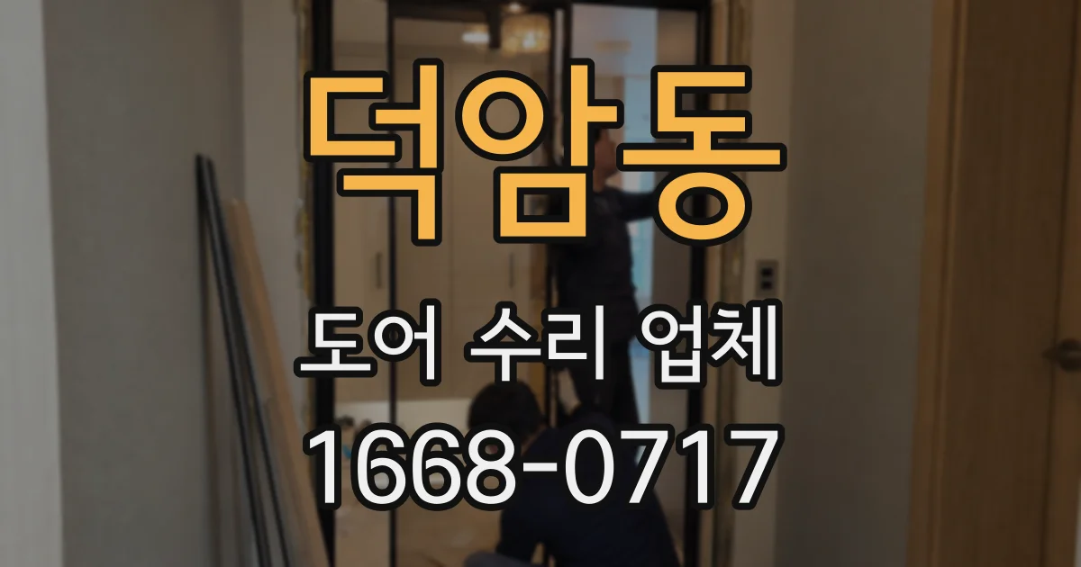 덕암동 도어 수리 업체