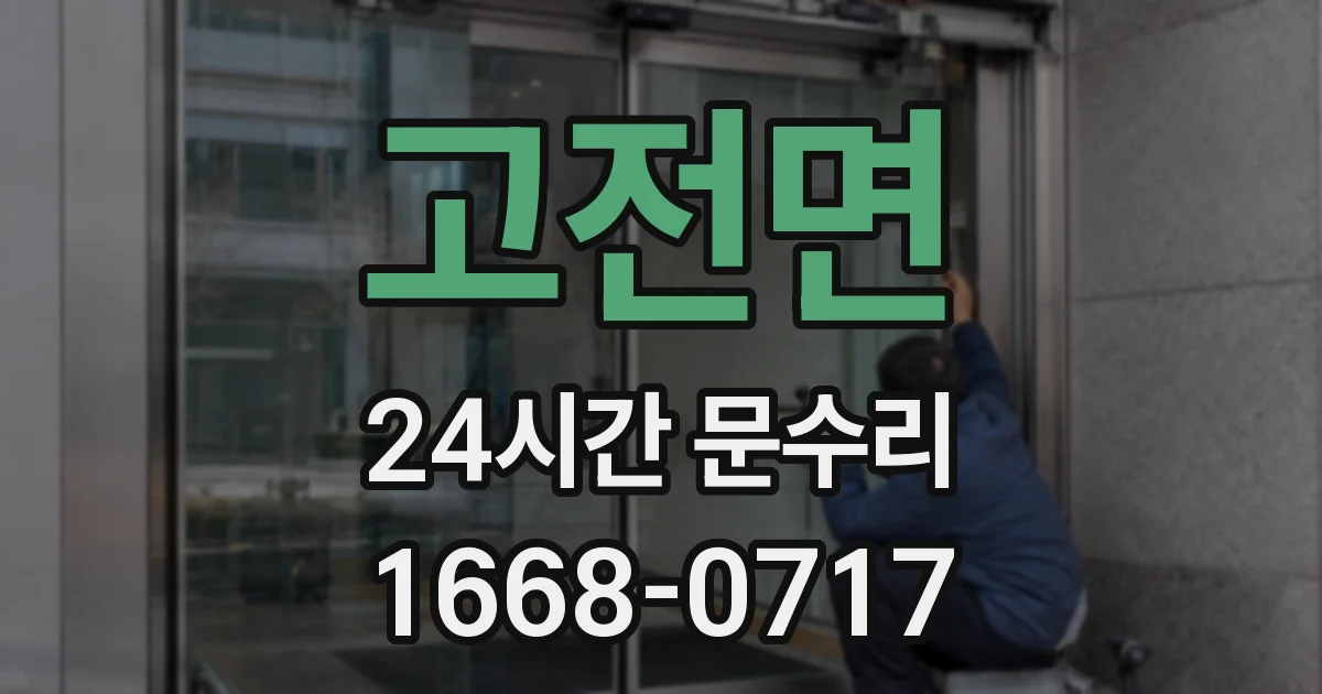 고전면 24시간 문수리