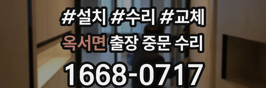 옥서면 출장 중문 수리