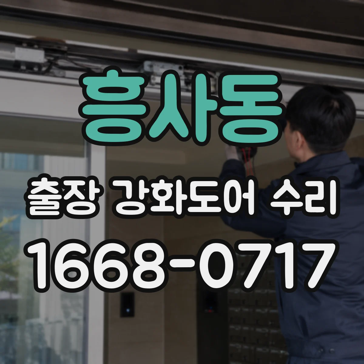 흥사동 출장 강화도어 수리