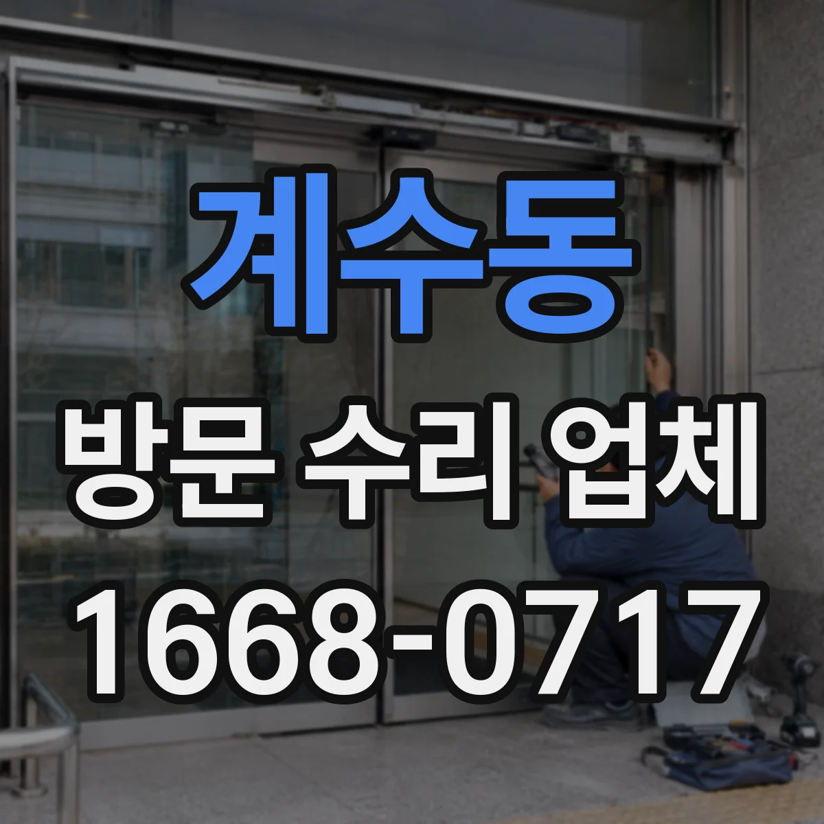 계수동 방문 수리 업체