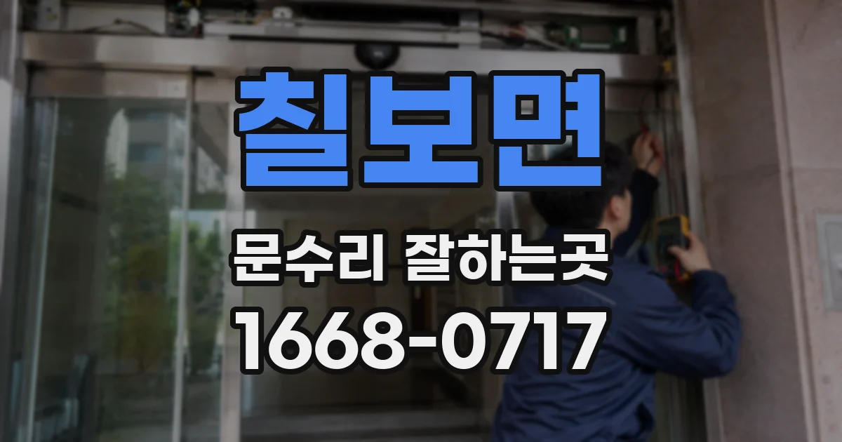 칠보면 문수리 잘하는곳