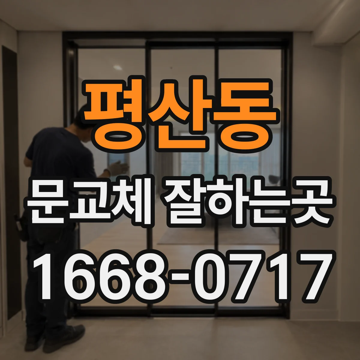평산동 문교체 잘하는곳