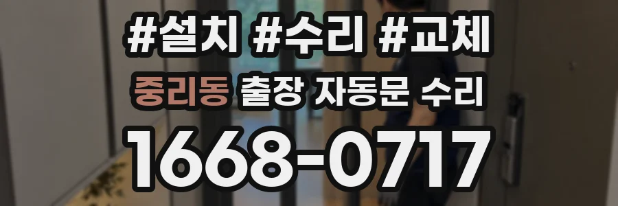 중리동 출장 자동문 수리