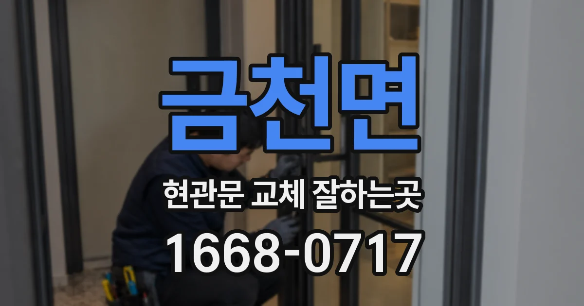 금천면 현관문 교체 잘하는곳