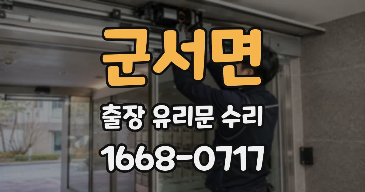 군서면 출장 유리문 수리