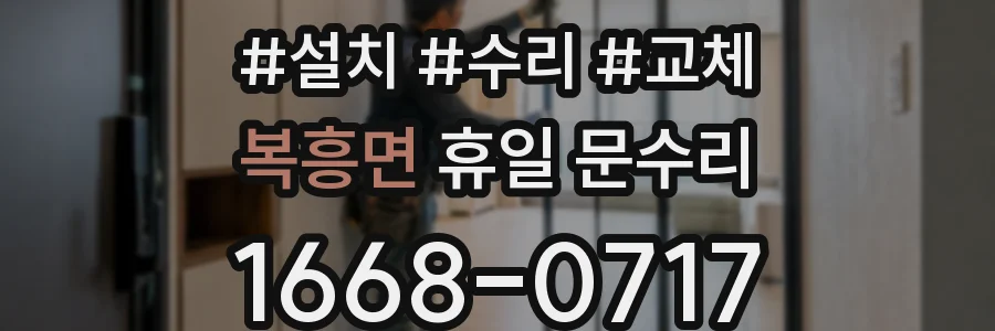 복흥면 휴일 문수리