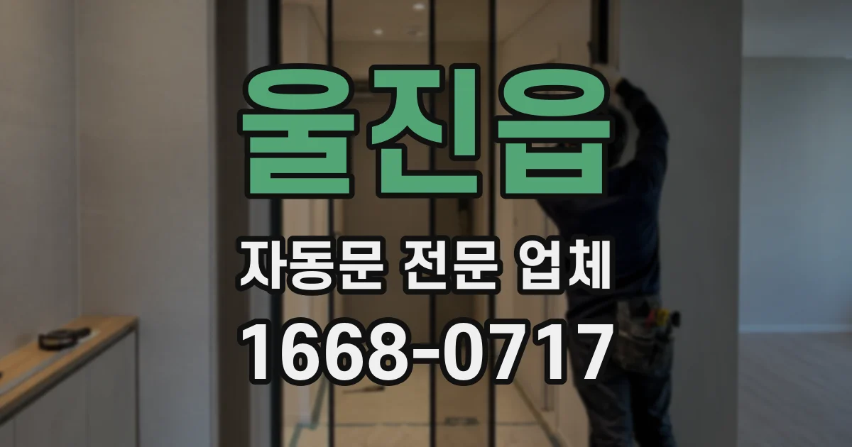울진읍 자동문 전문 업체