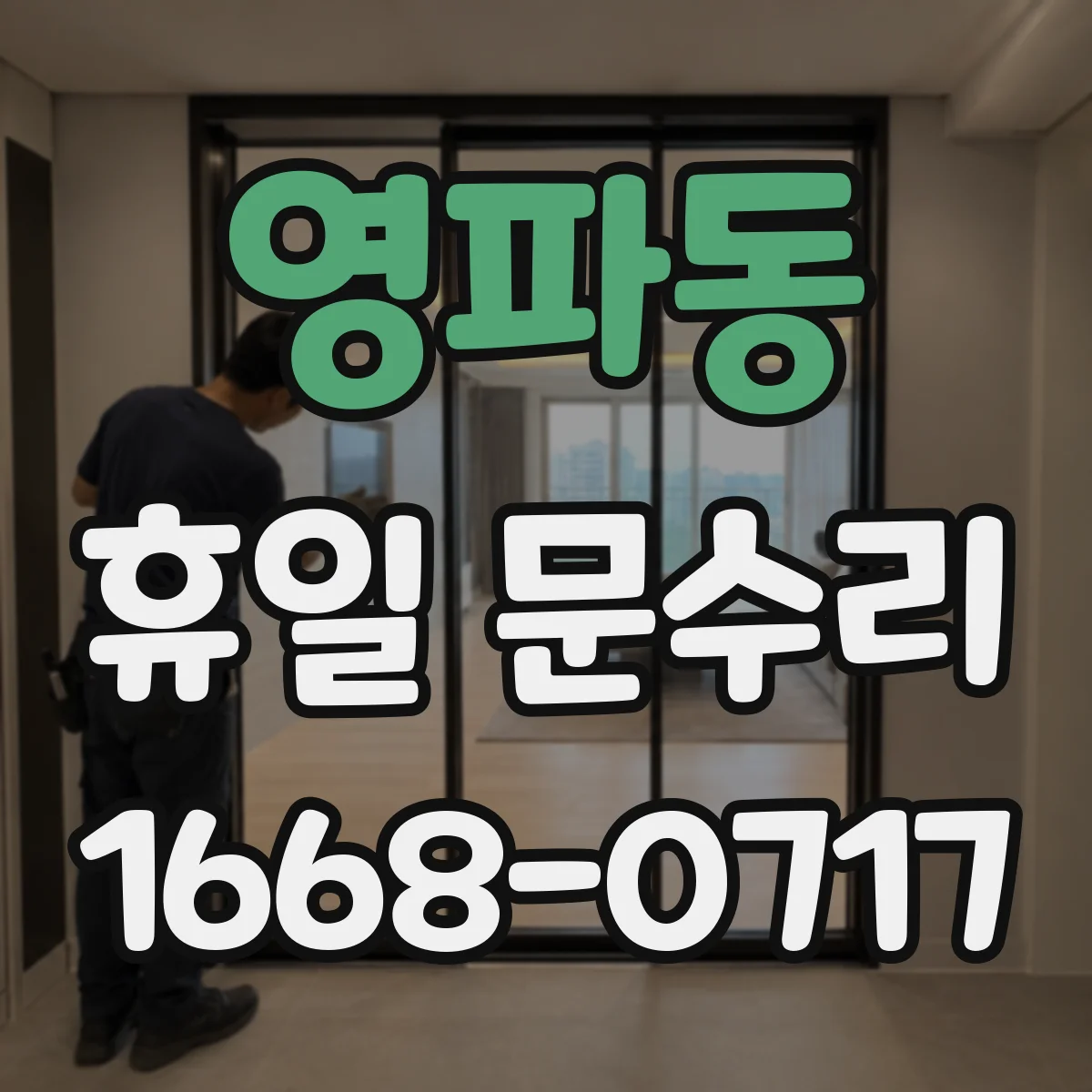 영파동 휴일 문수리