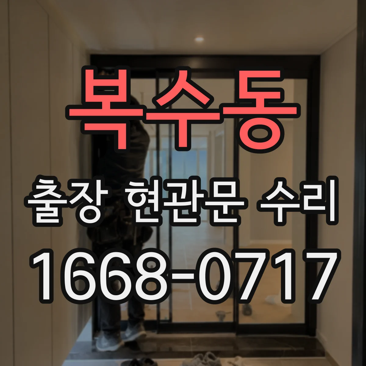 복수동 출장 현관문 수리