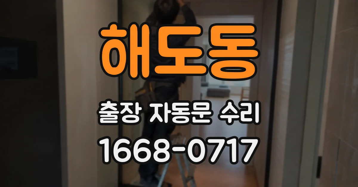 해도동 출장 자동문 수리