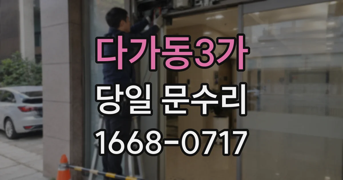 다가동3가 당일 문수리