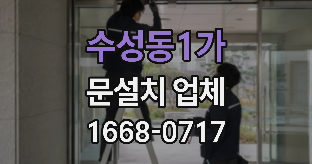 수성동1가 문설치 업체