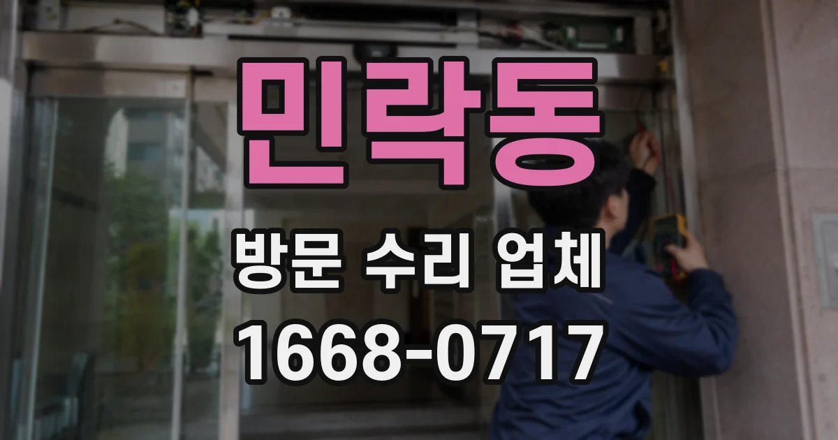 민락동 방문 수리 업체