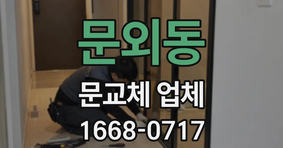 문외동 문교체 업체
