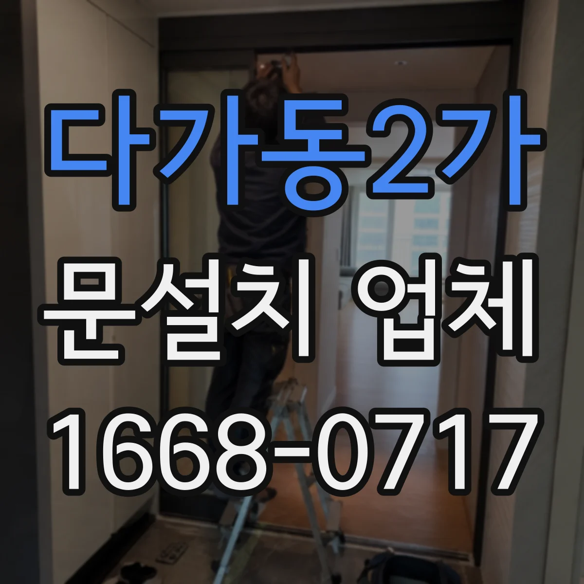 다가동2가 문설치 업체
