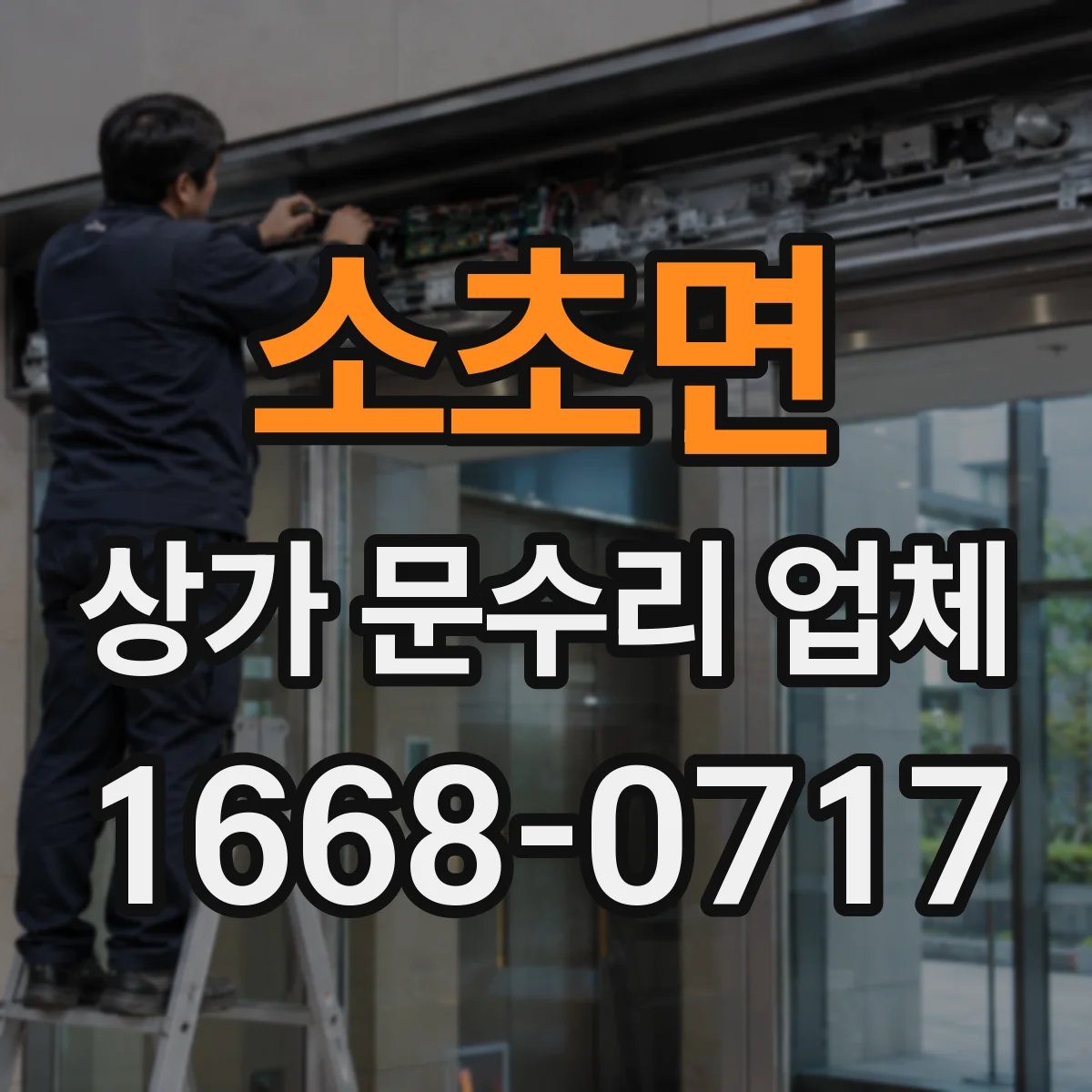 소초면 상가 문수리 업체