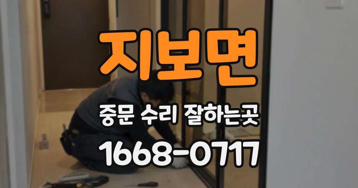 지보면 중문 수리 잘하는곳