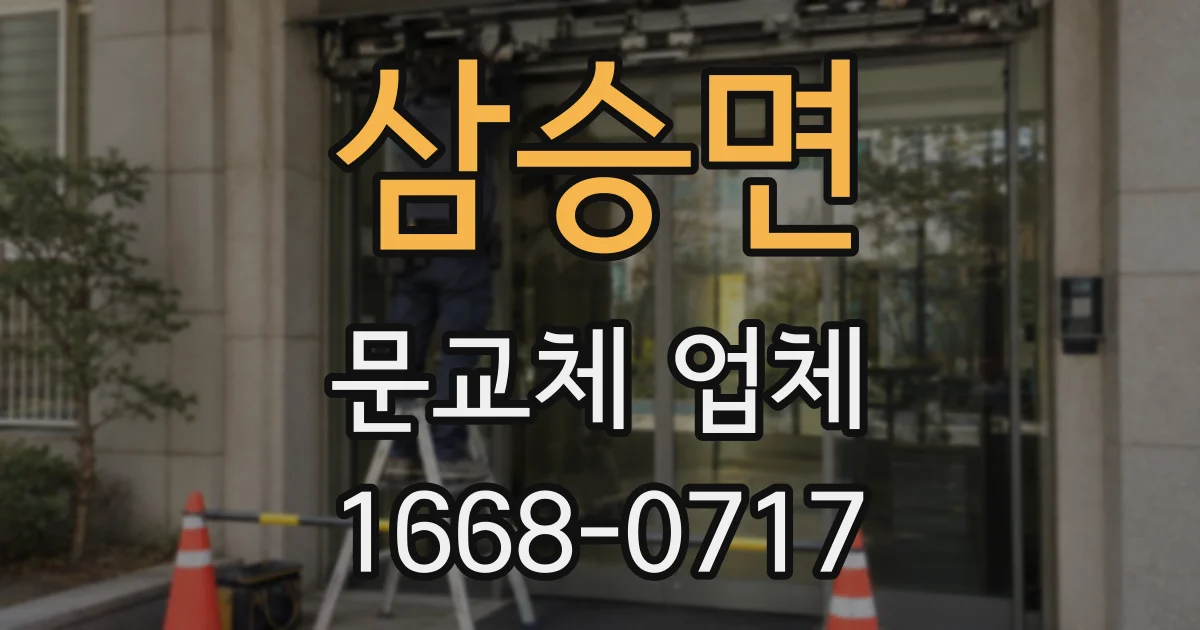 삼승면 문교체 업체