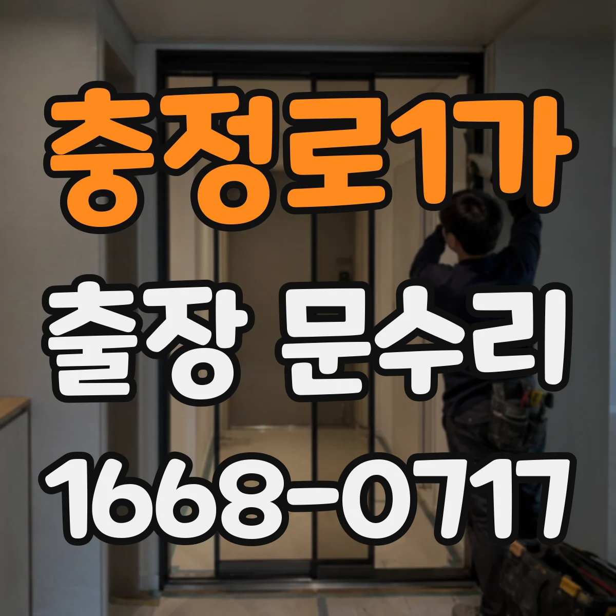 충정로1가 출장 문수리