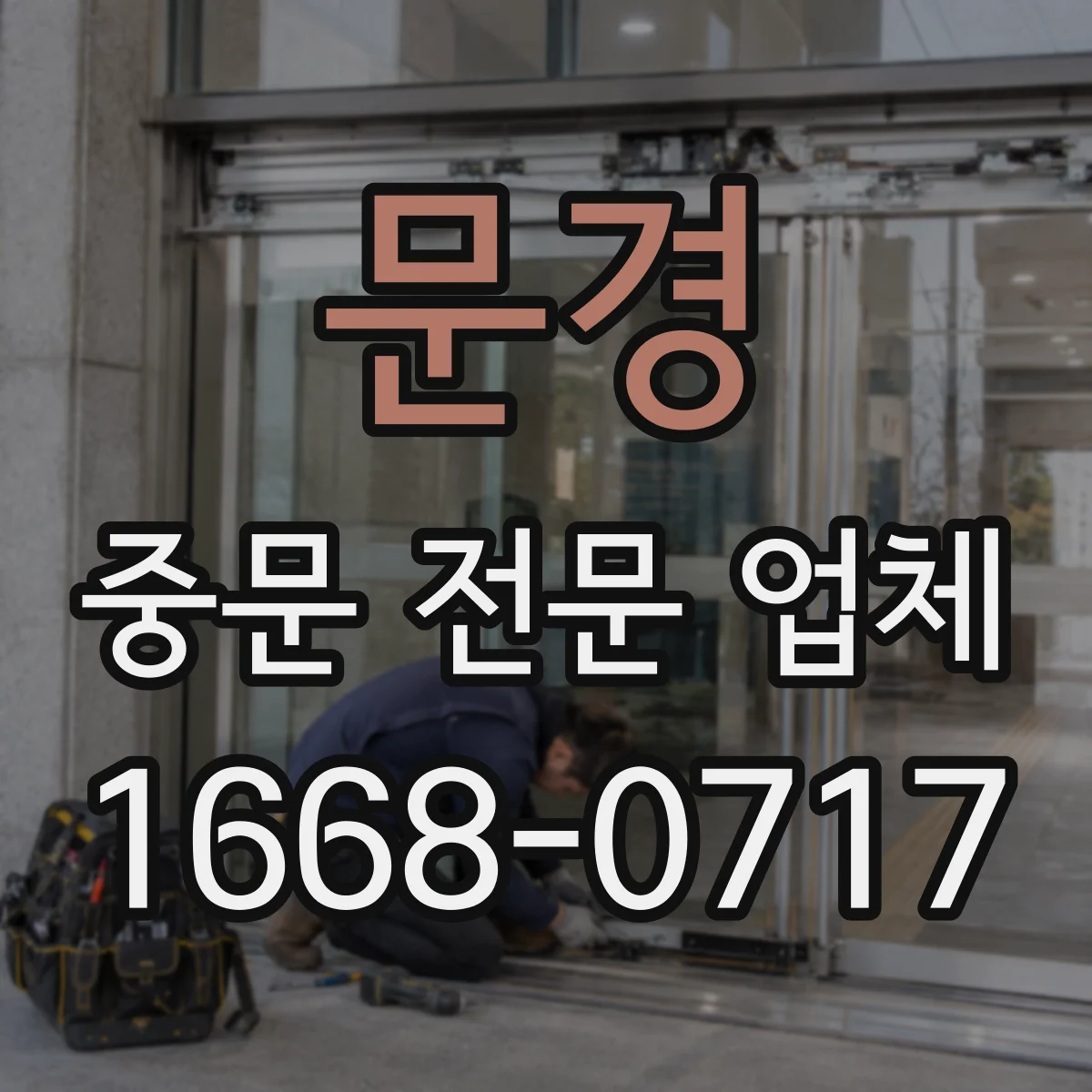 문경 중문 전문 업체 문 닫힘과 기밀성까지 확인하는 기준