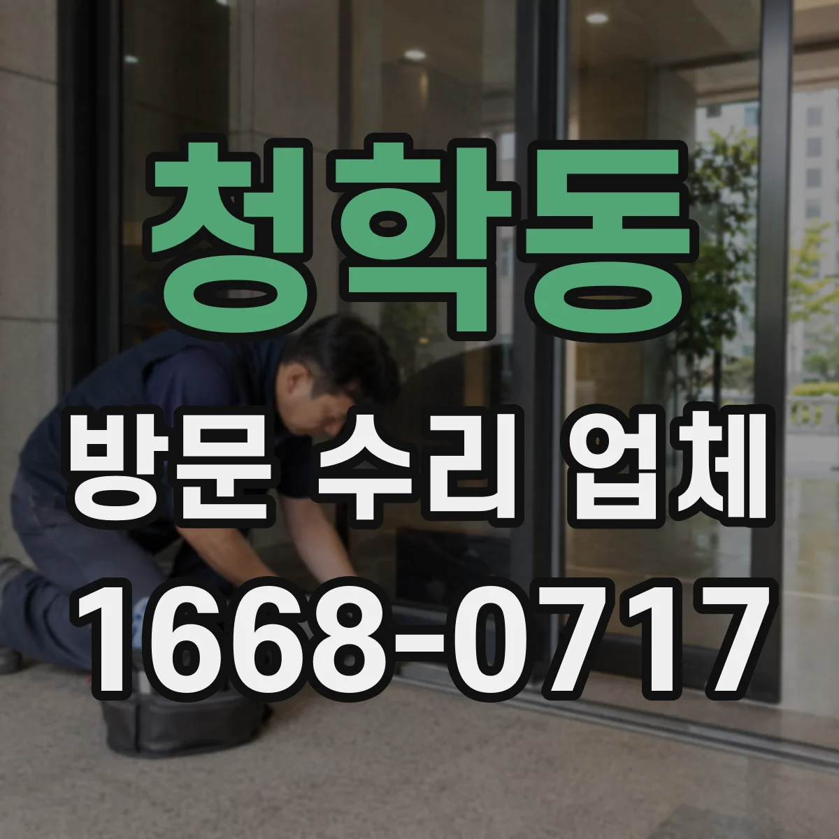 청학동 방문 수리 업체