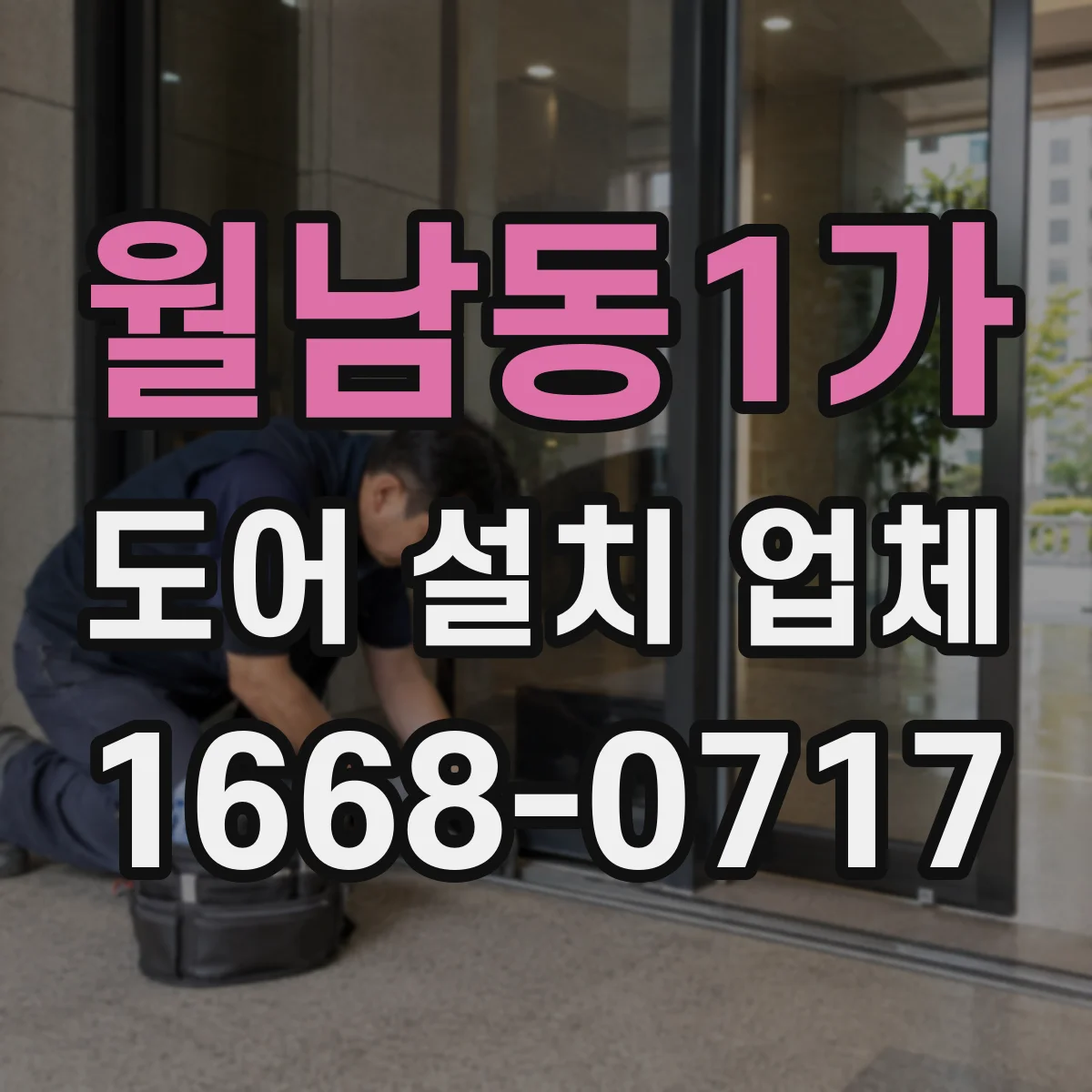 월남동1가 도어 설치 업체