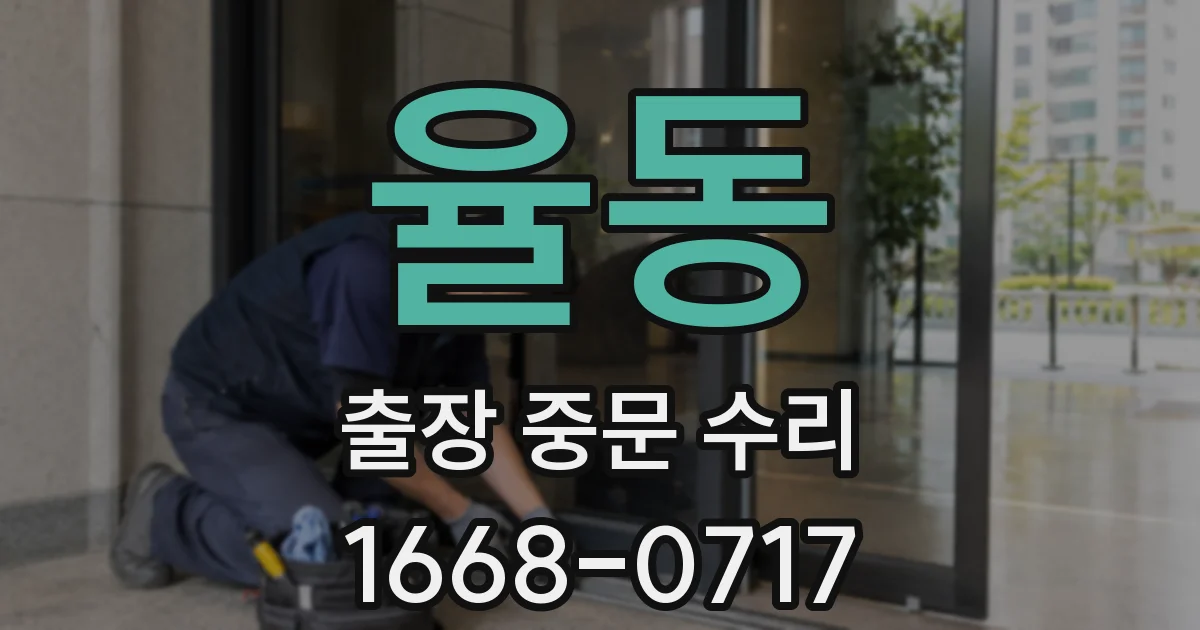 율동 출장 중문 수리