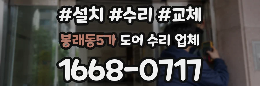 봉래동5가 도어 수리 업체