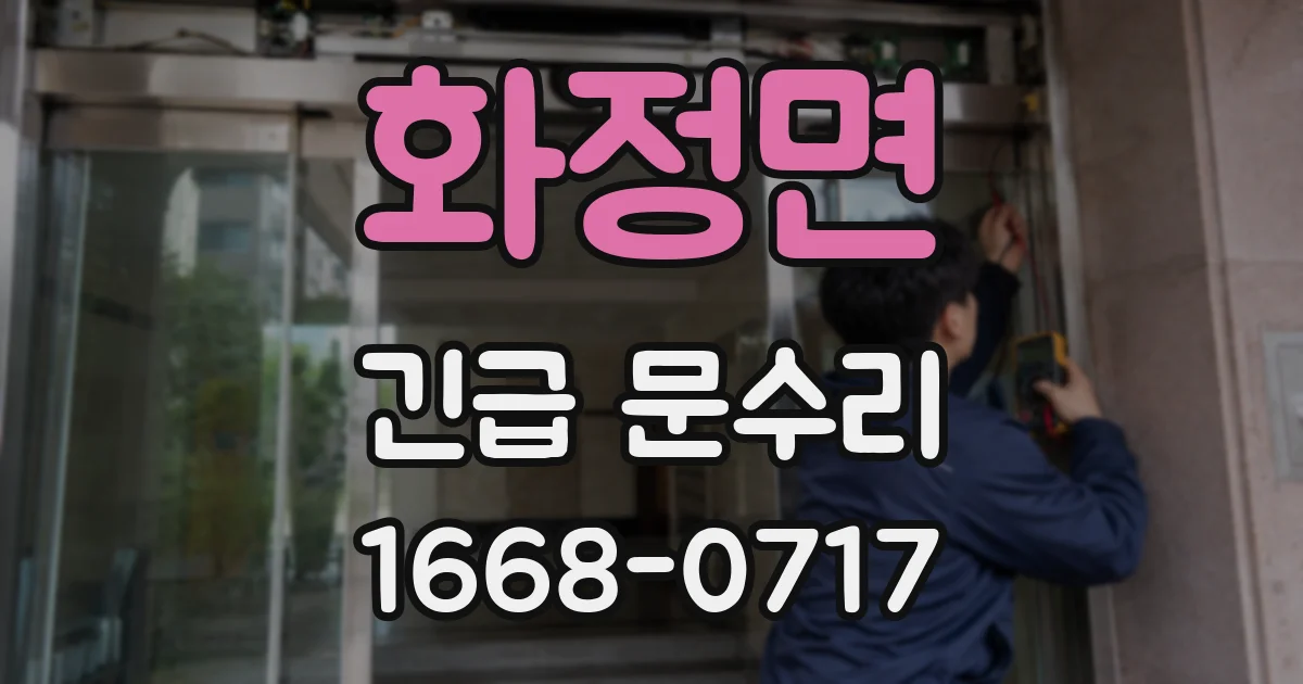 화정면 긴급 문수리
